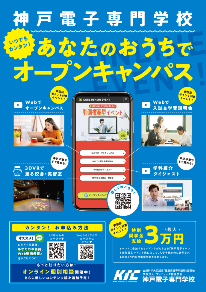 神戸電子専門学校 Webイベントチラシ 株式会社ケシオン 企画部works